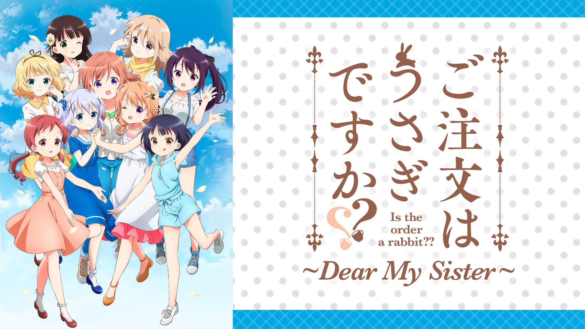 ご注文はうさぎですか？？ ～Dear My Sister～ - dアニメストア キービジュアル