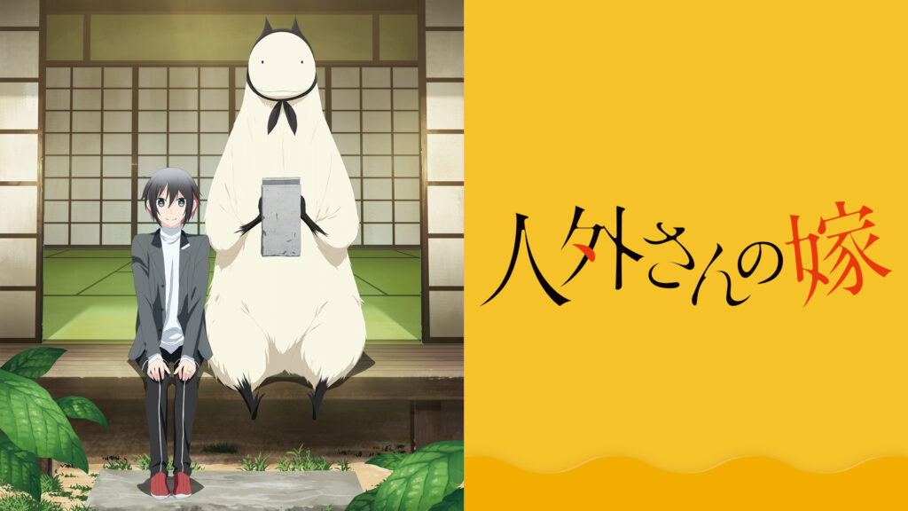 人外さんの嫁 - dアニメストア キービジュアル