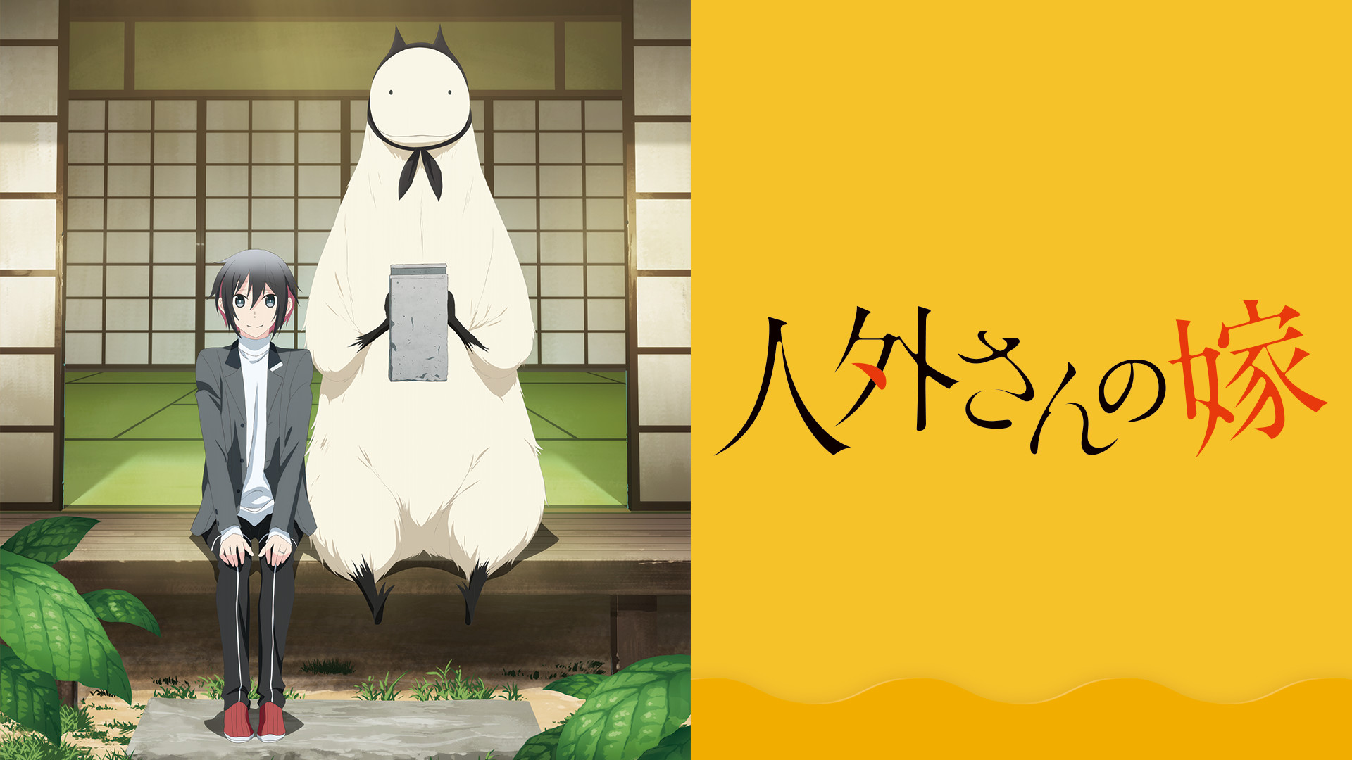 人外さんの嫁 - dアニメストア キービジュアル
