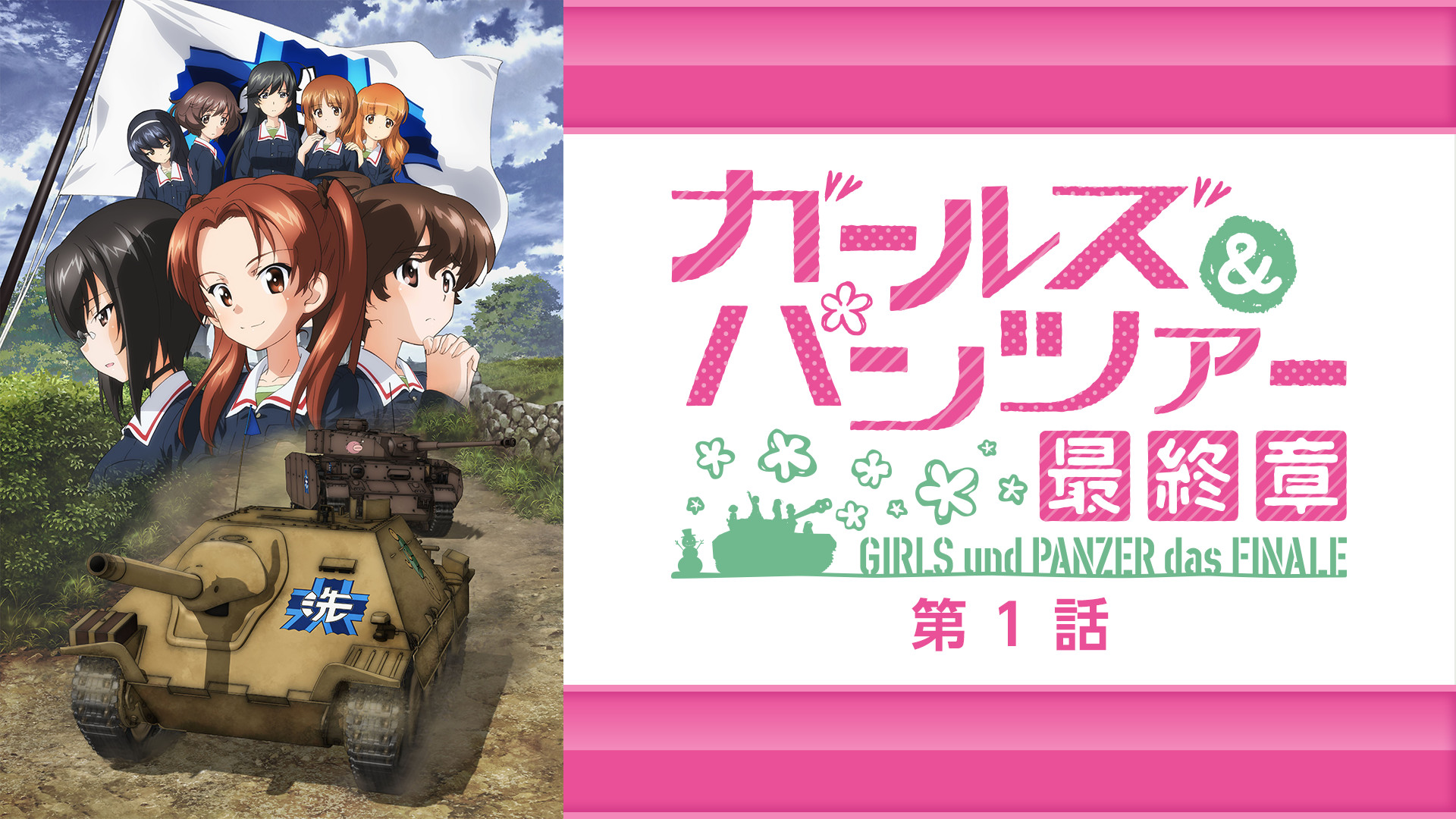 ガールズ&パンツァー 最終章 第1話 - dアニメストア キービジュアル