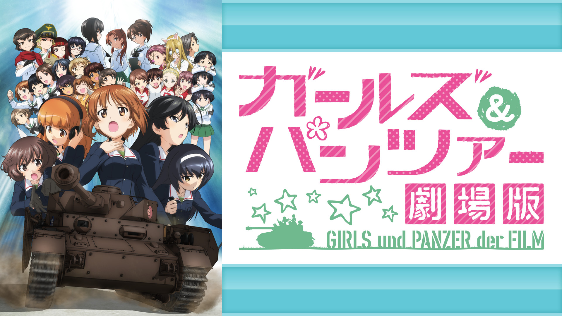 ガールズ＆パンツァー 劇場版 - dアニメストア キービジュアル