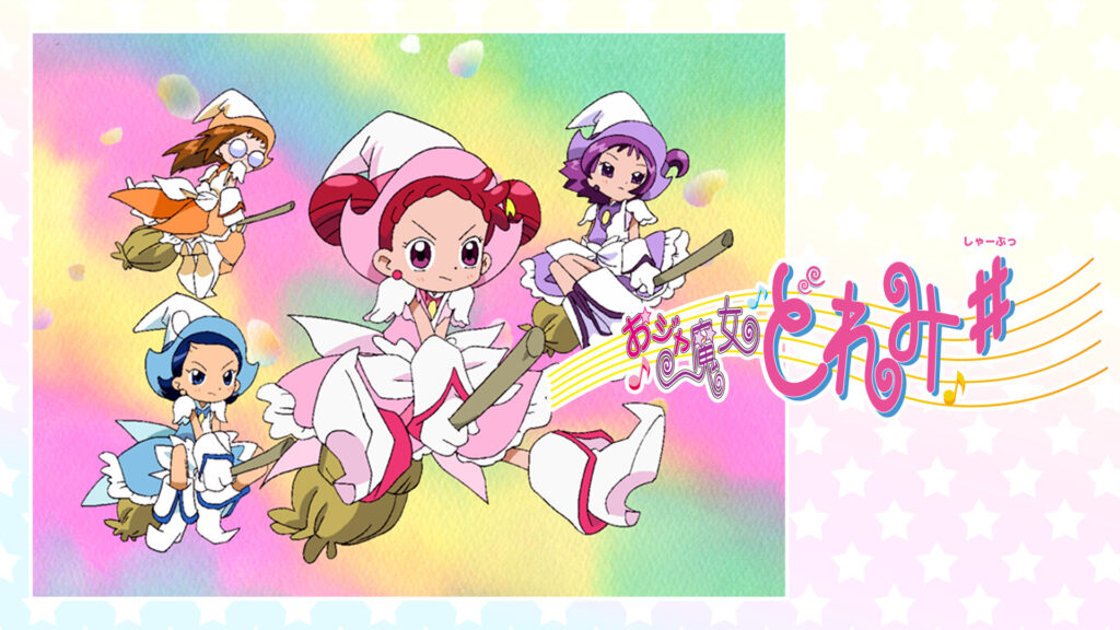 おジャ魔女どれみ♯ - dアニメストア キービジュアル