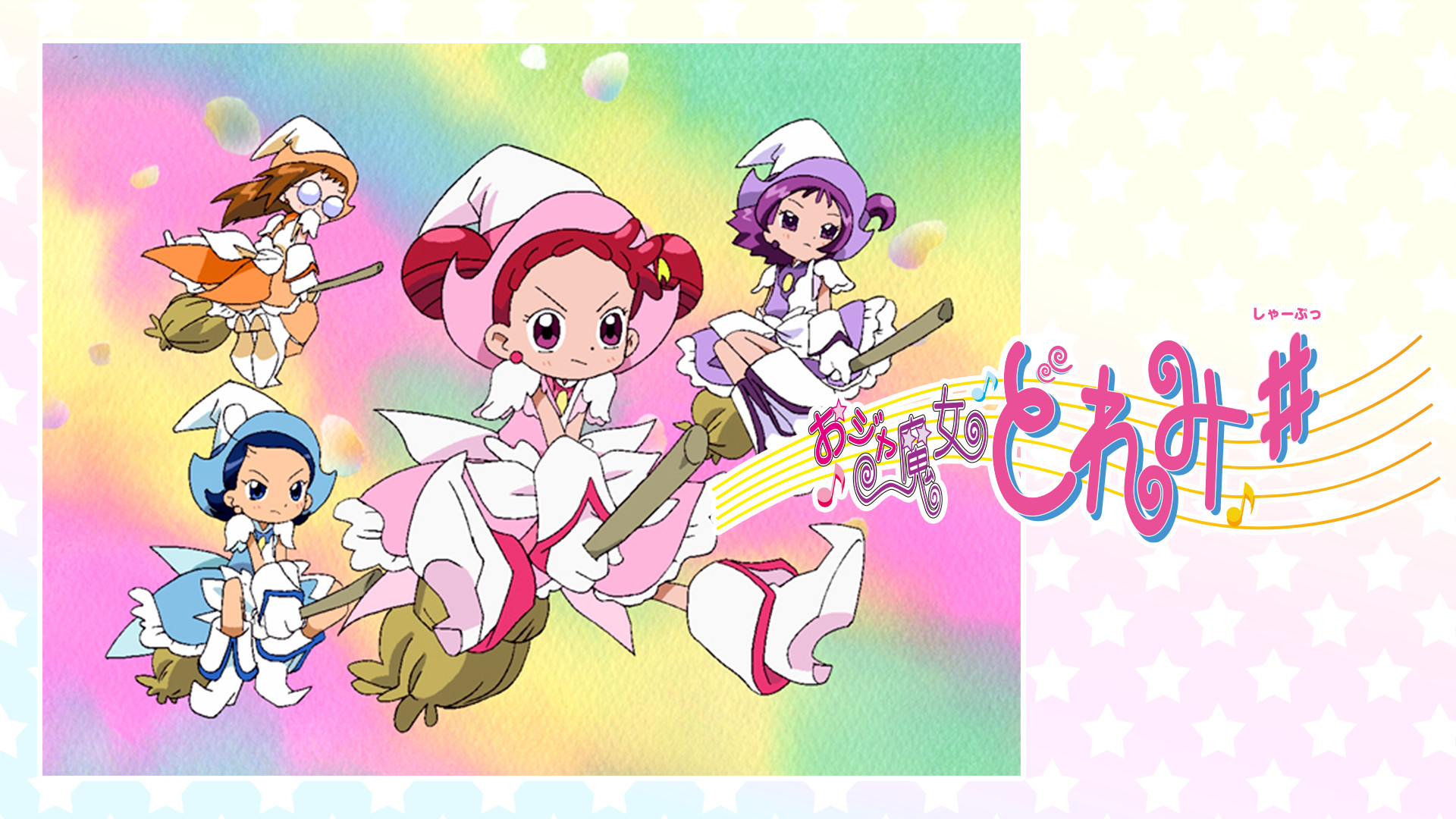 おジャ魔女どれみ♯ - dアニメストア キービジュアル