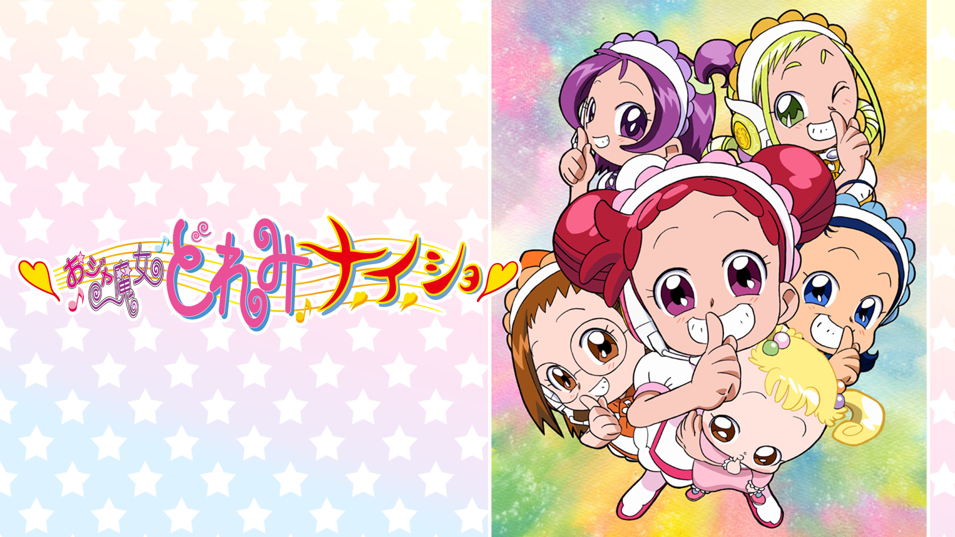 おジャ魔女どれみナ・イ・ショ - dアニメストア キービジュアル