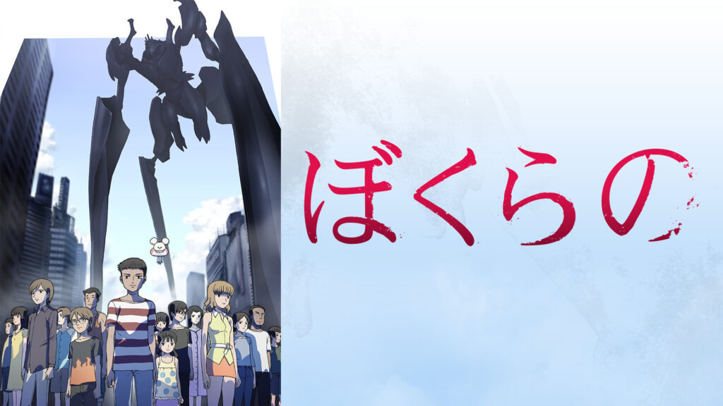 ぼくらの - dアニメストア キービジュアル