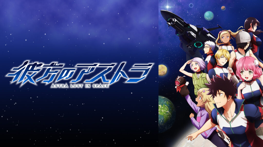 彼方のアストラ - dアニメストア キービジュアル