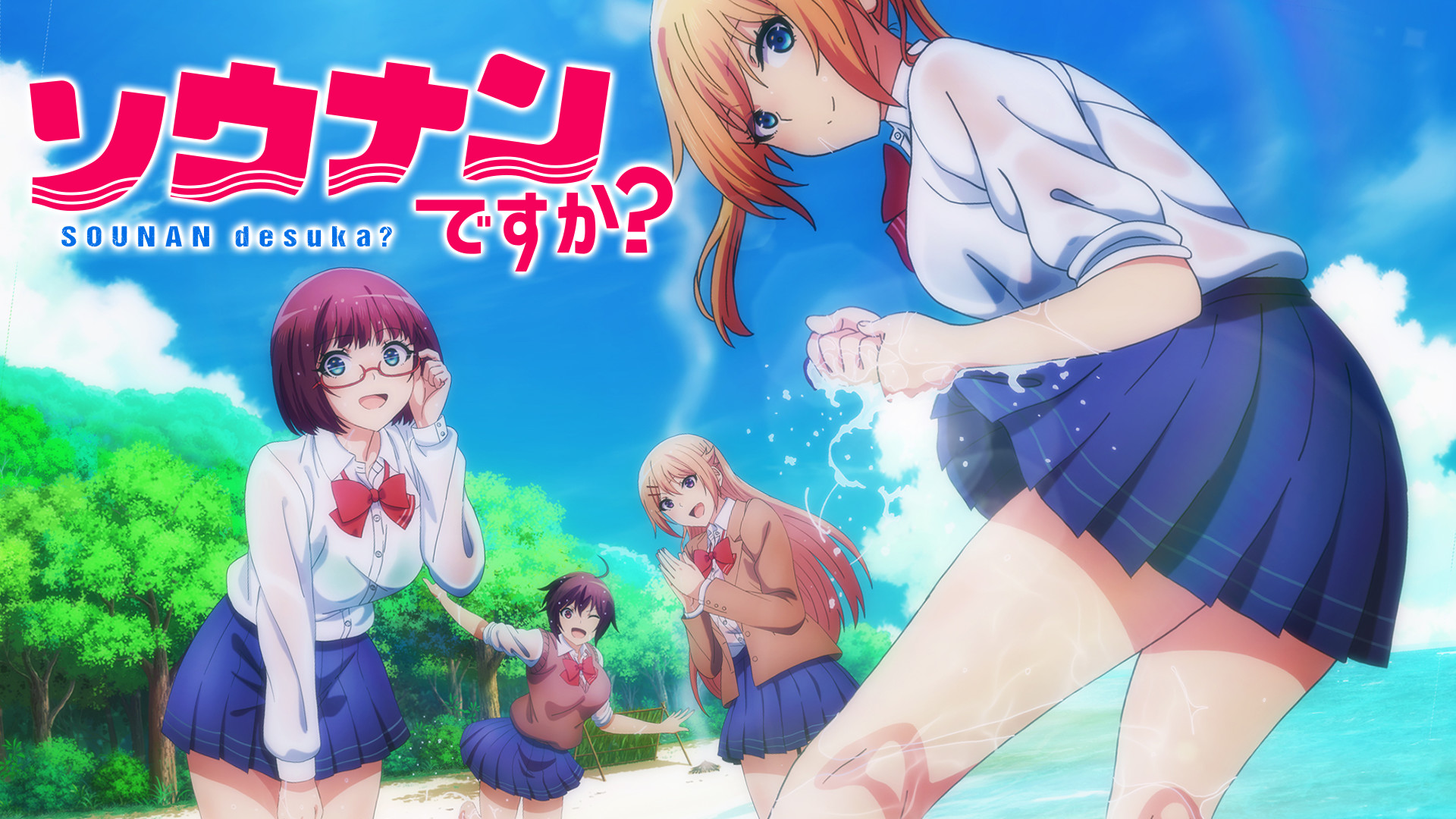 ソウナンですか？ - dアニメストア キービジュアル