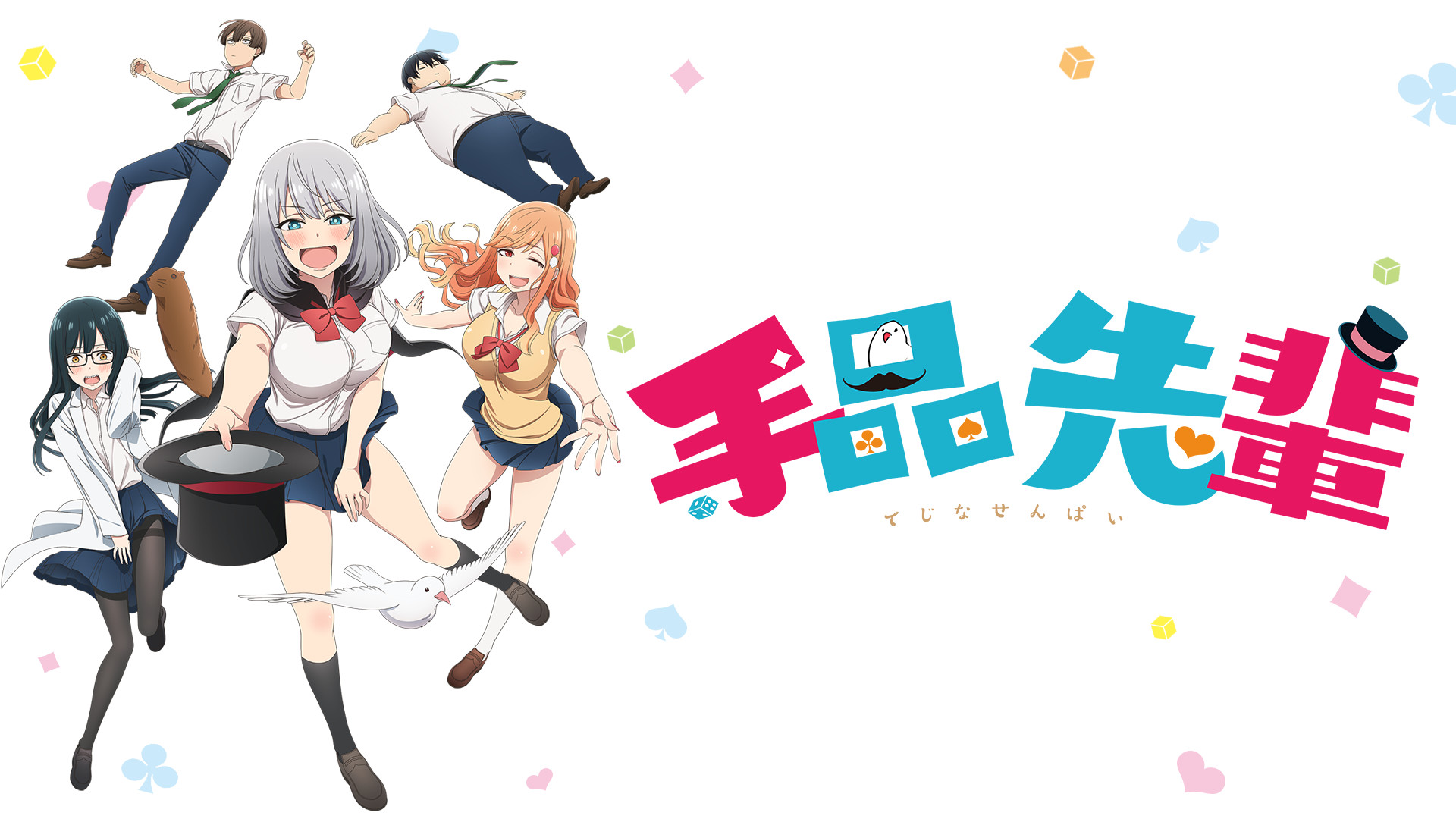 手品先輩 - dアニメストア キービジュアル