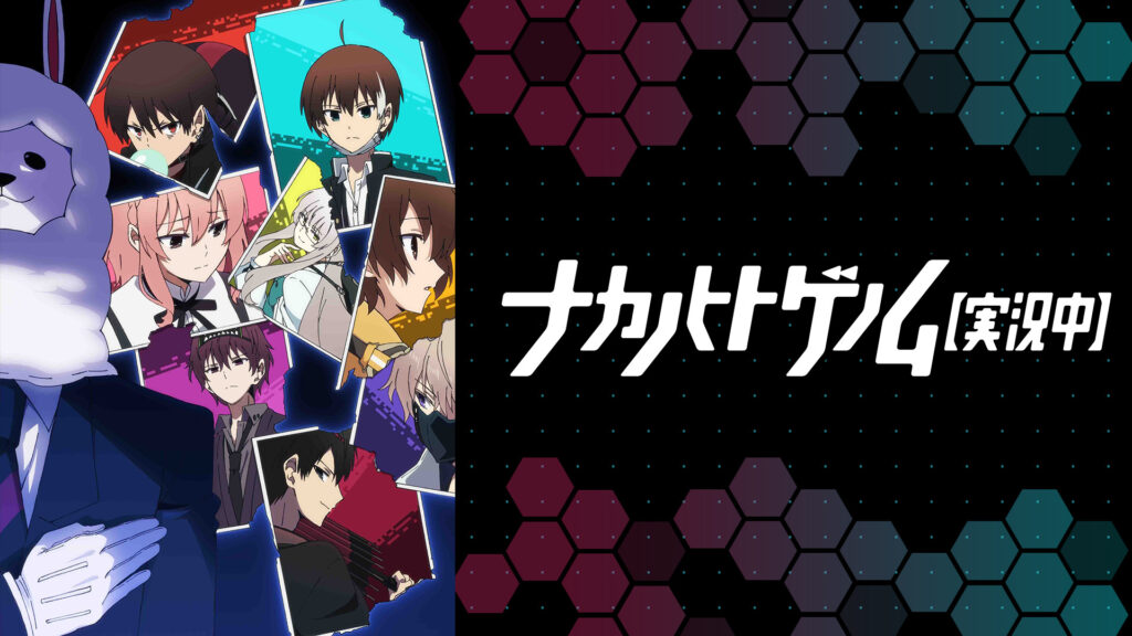 ナカノヒトゲノム【実況中】 - dアニメストア キービジュアル