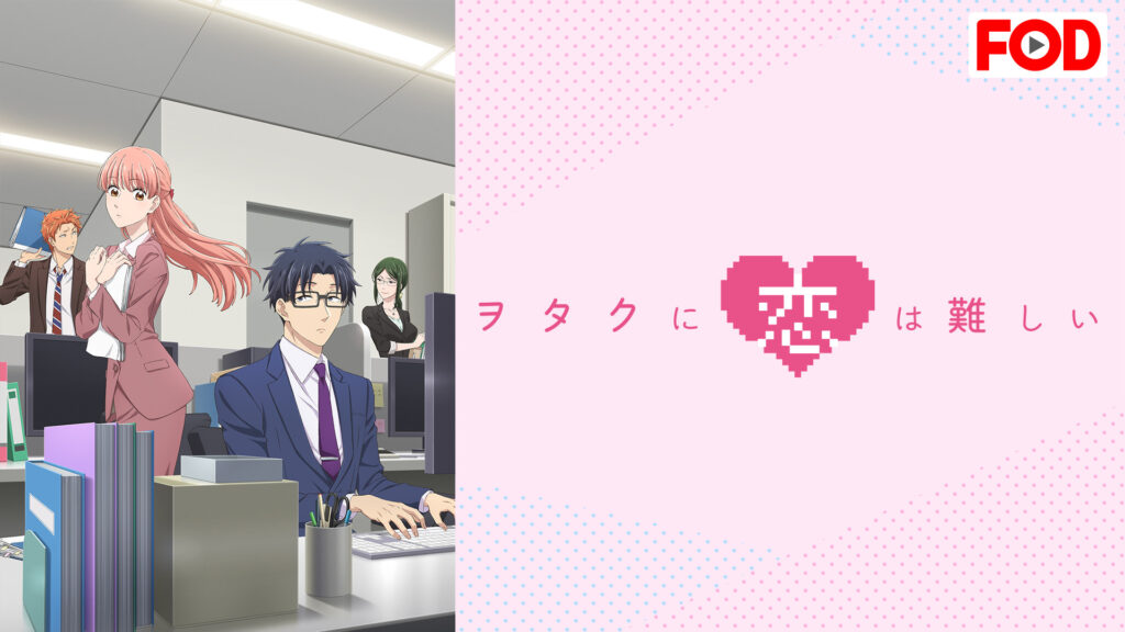 ヲタクに恋は難しい - d-anime キービジュアル
