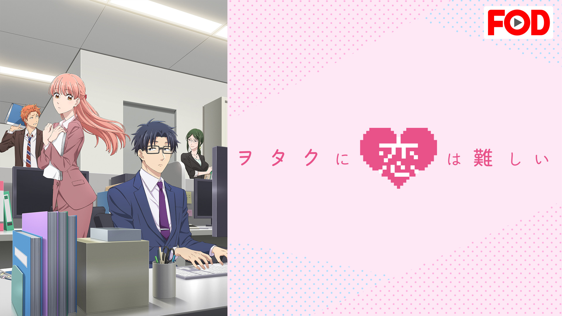 ヲタクに恋は難しい - d-anime キービジュアル