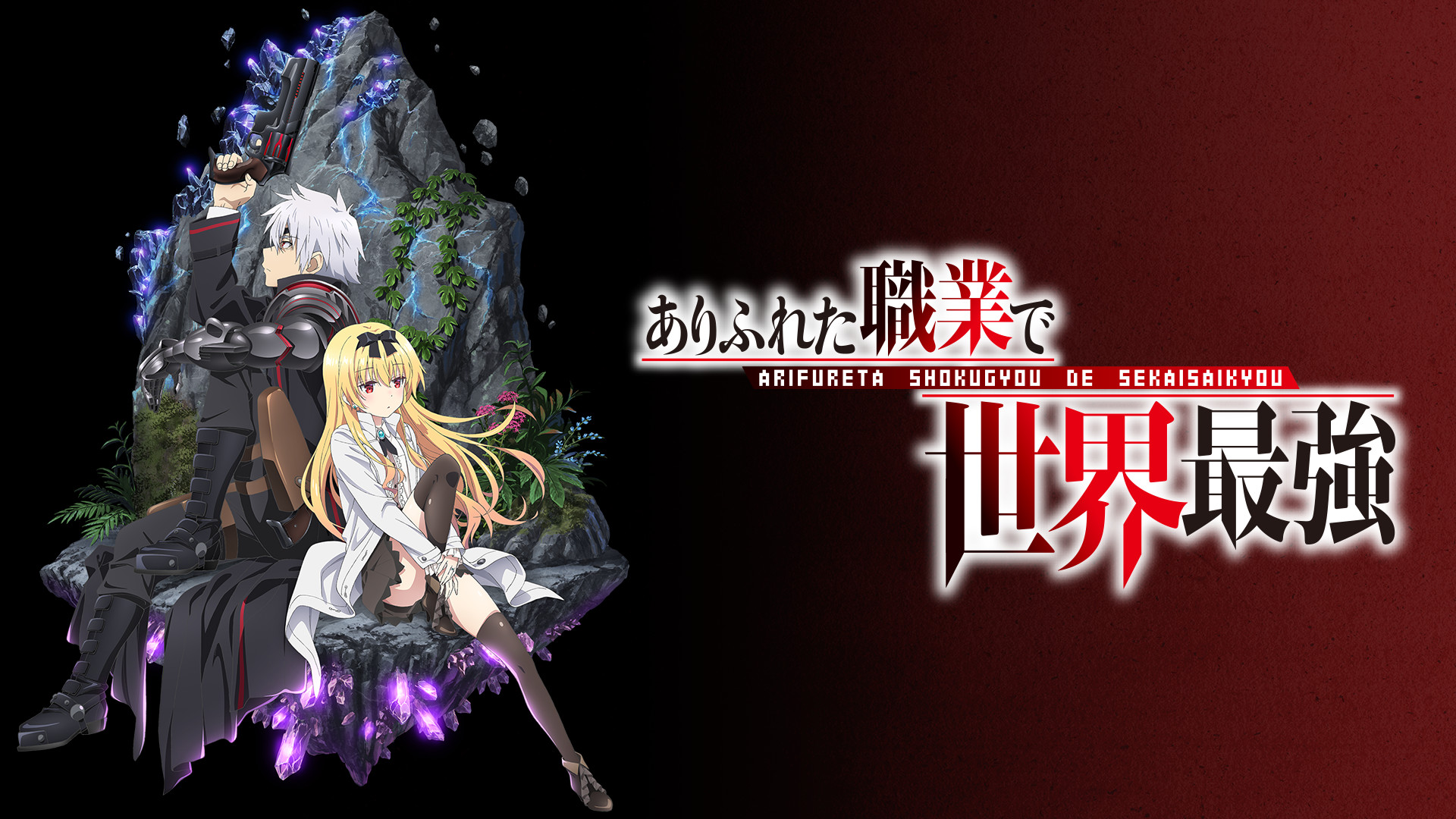 ありふれた職業で世界最強 - d-anime キービジュアル