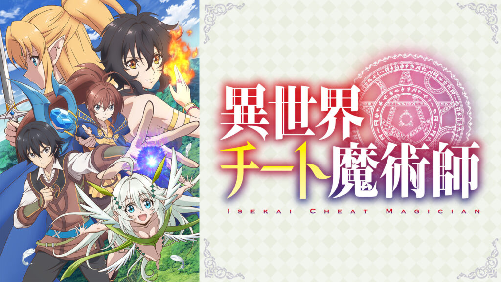 異世界チート魔術師 - dアニメストア キービジュアル
