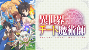 異世界チート魔術師