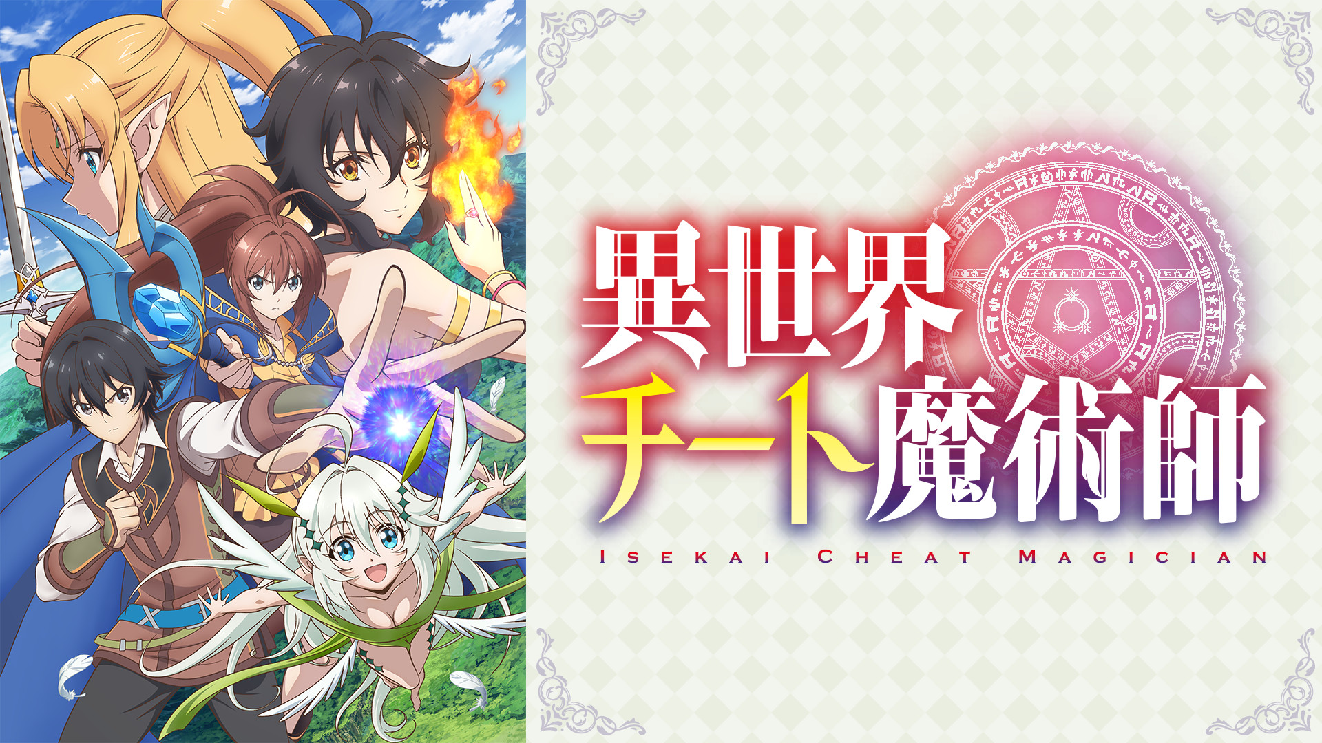 異世界チート魔術師 - dアニメストア キービジュアル