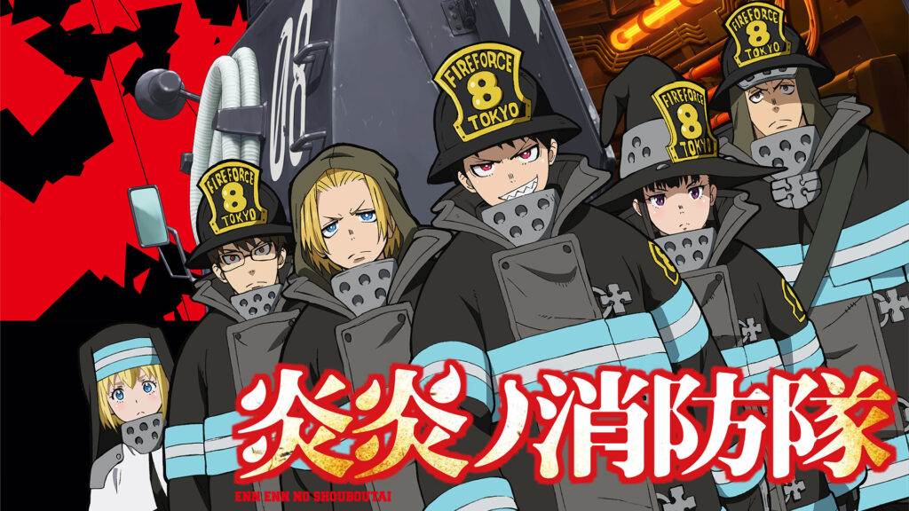 炎炎ノ消防隊 - d-anime キービジュアル