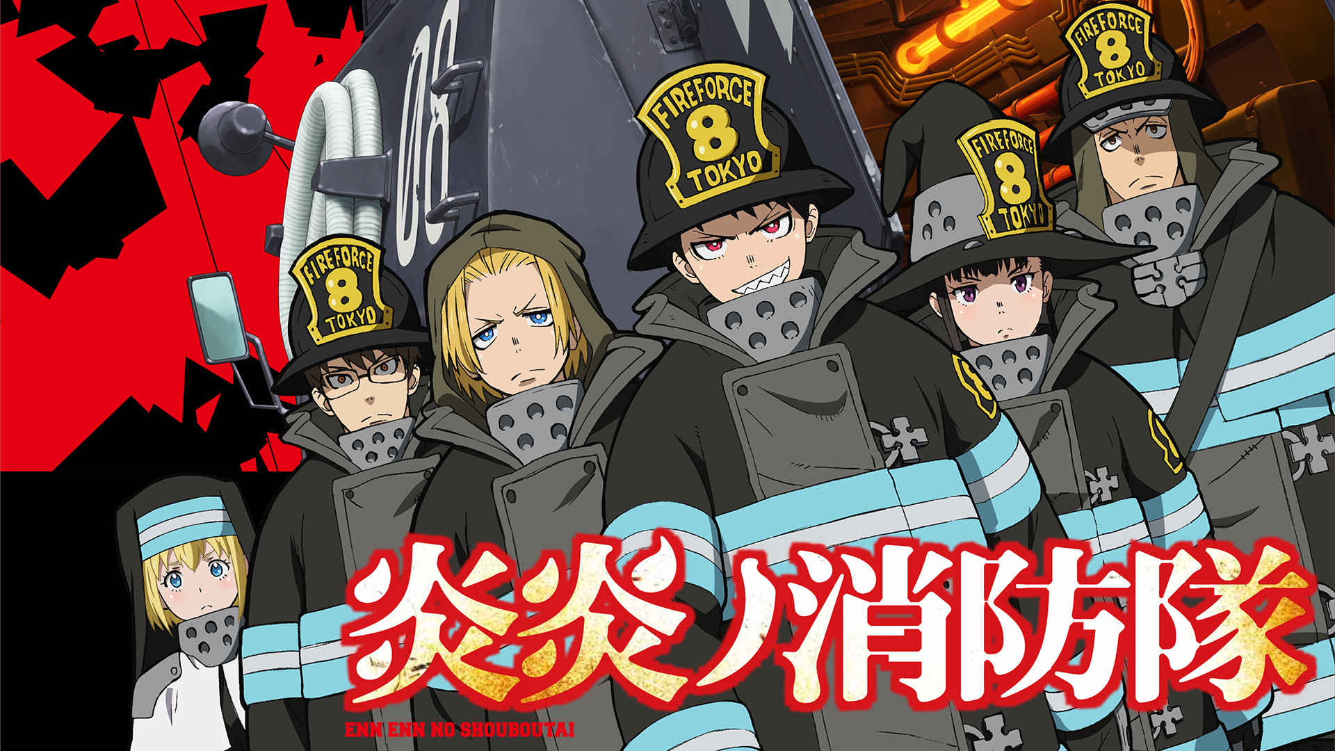 炎炎ノ消防隊 - d-anime キービジュアル