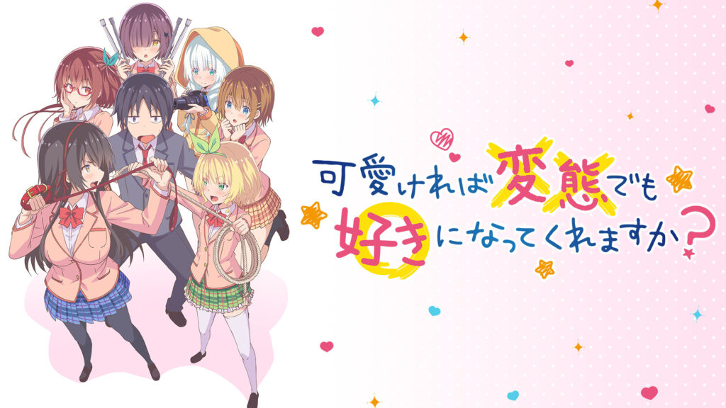 可愛ければ変態でも好きになってくれますか？ - dアニメストア キービジュアル