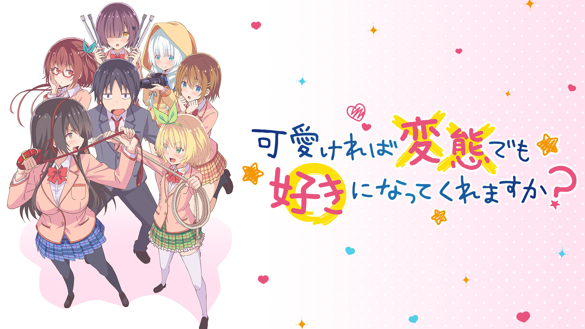 可愛ければ変態でも好きになってくれますか？ - dアニメストア キービジュアル