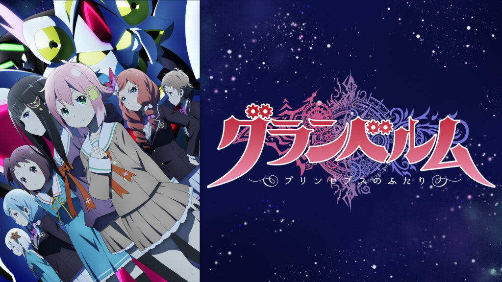 グランベルム - dアニメストア キービジュアル