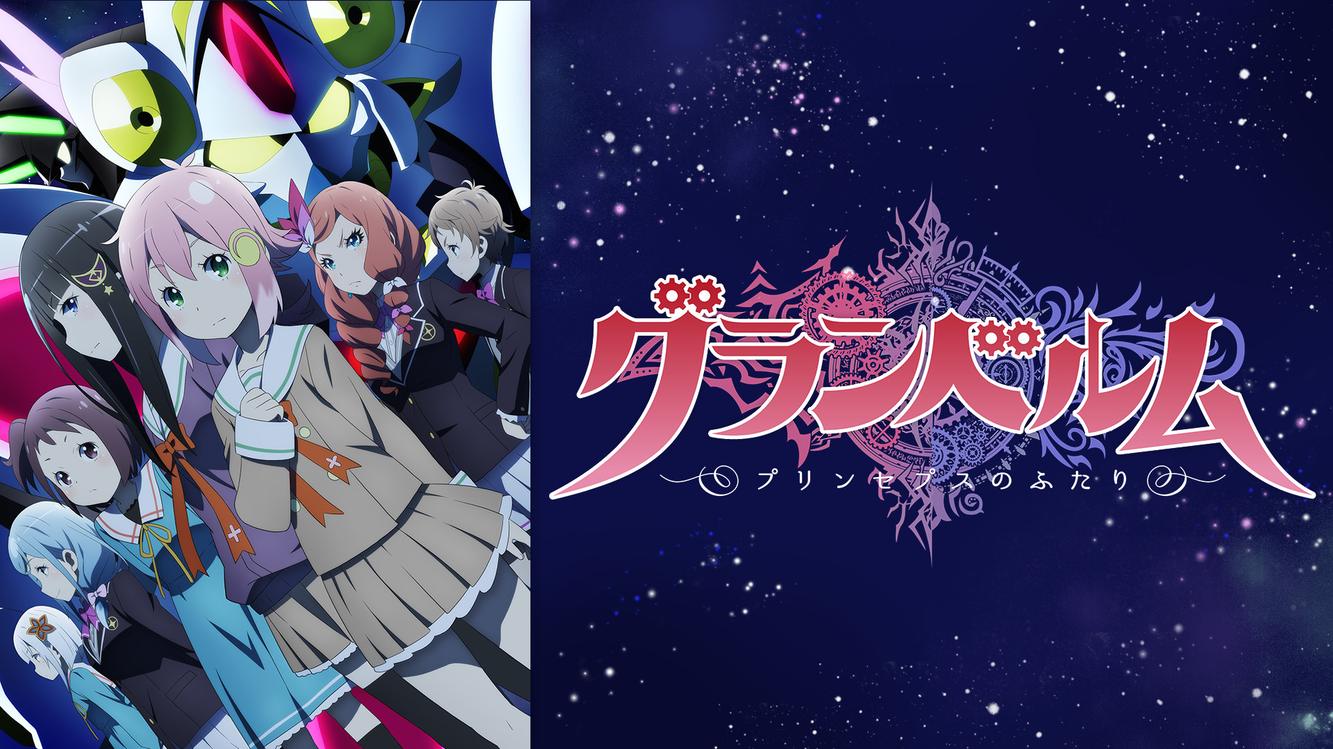 グランベルム - dアニメストア キービジュアル