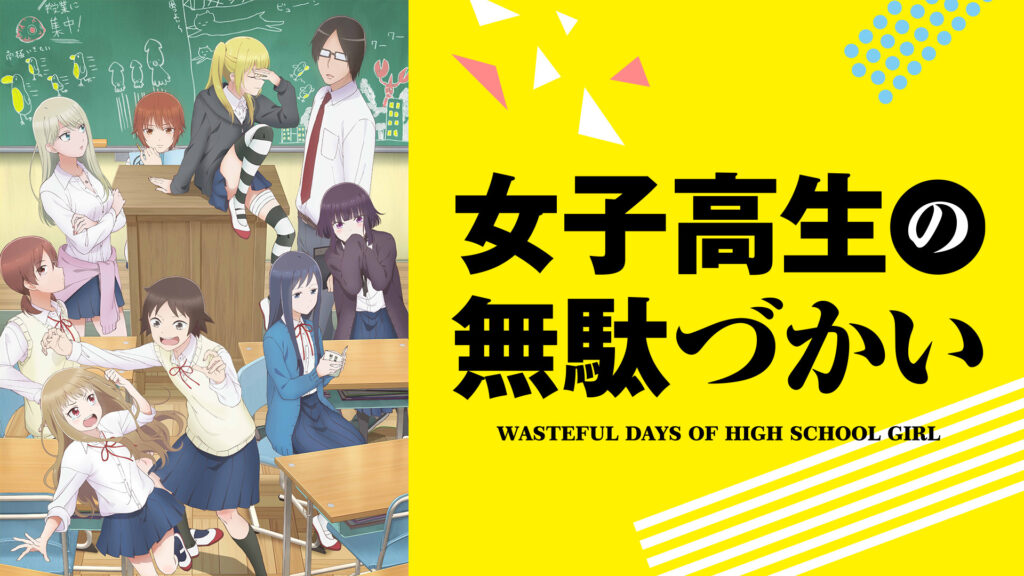 女子高生の無駄づかい - dアニメストア キービジュアル