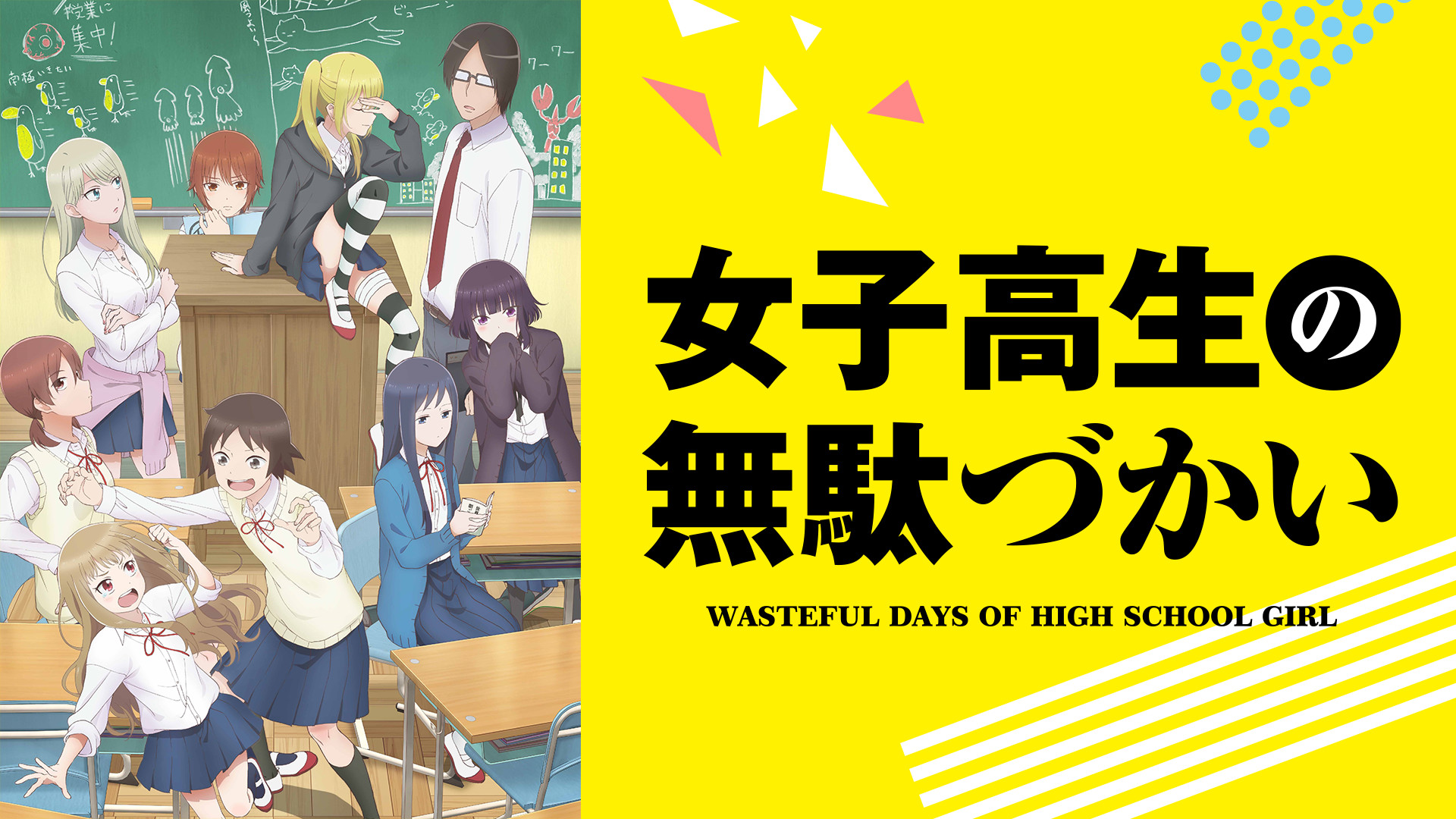 女子高生の無駄づかい - dアニメストア キービジュアル