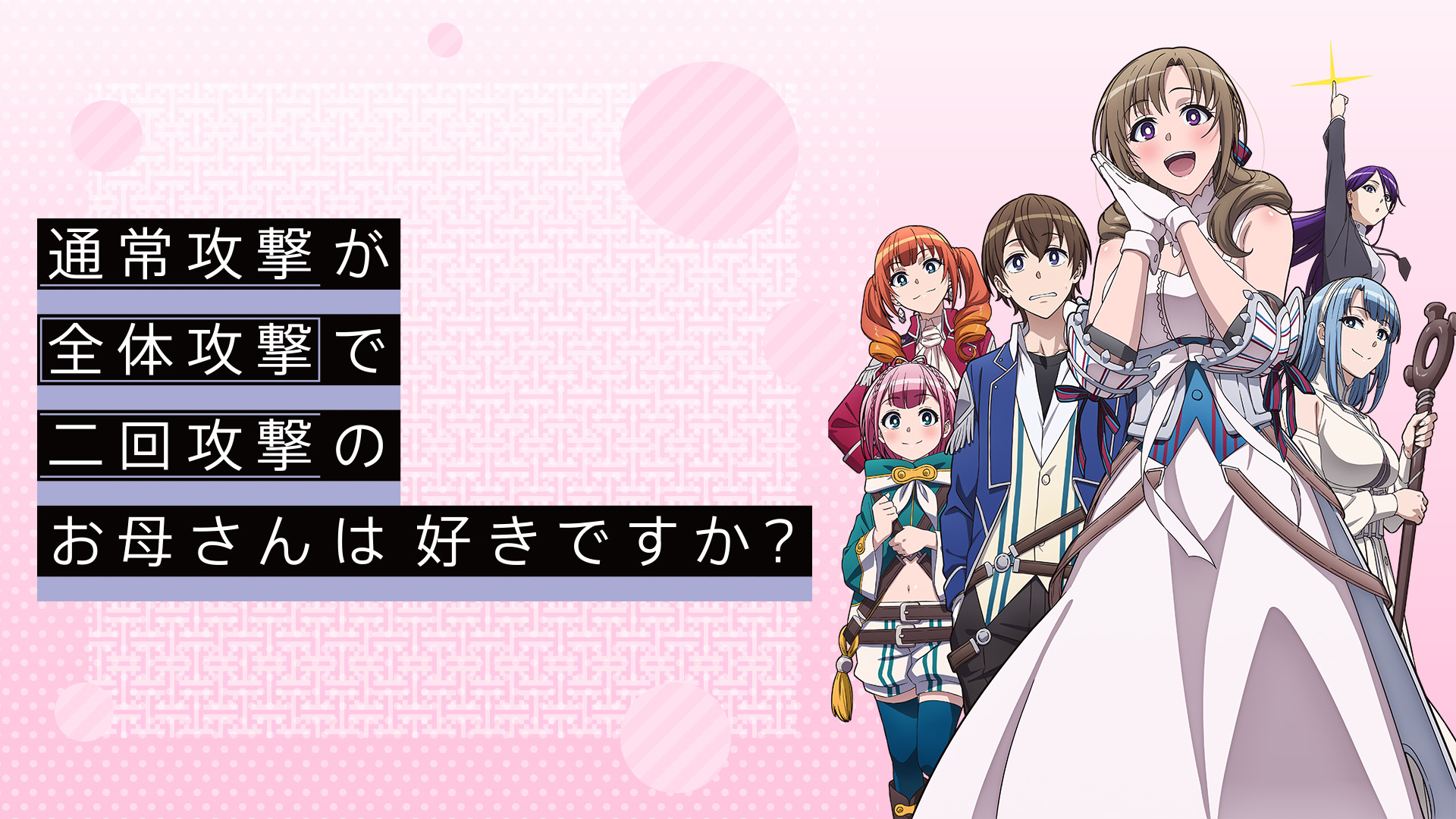 通常攻撃が全体攻撃で二回攻撃のお母さんは好きですか？ - dアニメストア キービジュアル