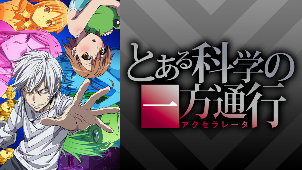 とある科学の一方通行 - dアニメストア キービジュアル