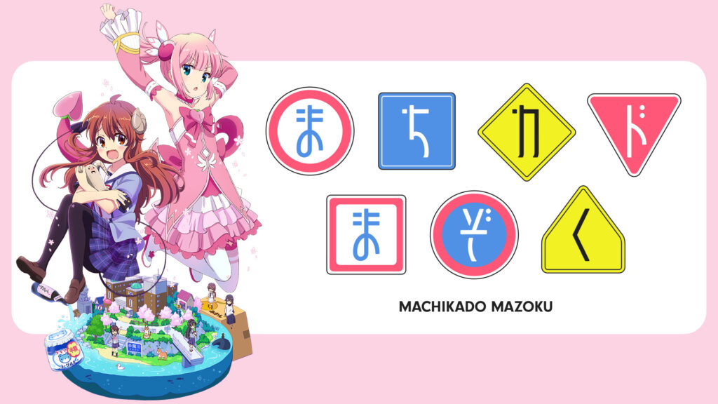 まちカドまぞく - dアニメストア キービジュアル