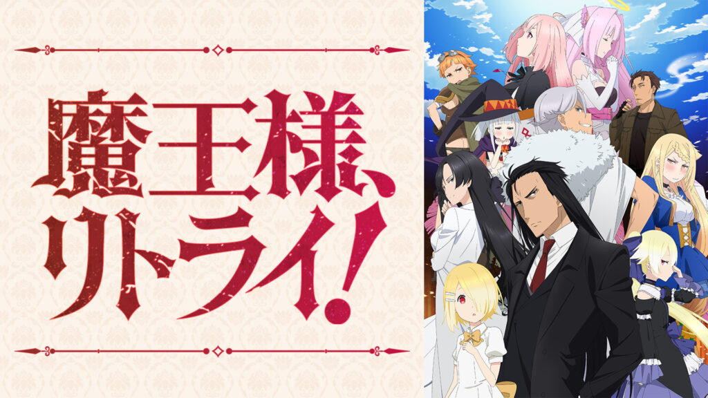 魔王様、リトライ！ - dアニメストア キービジュアル