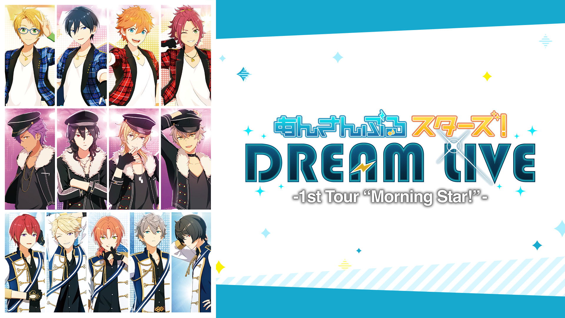 あんさんぶるスターズ！DREAM LIVE -1st Tour “Morning Star!”- 東京追加公演ノーカット版 - dアニメストア キービジュアル