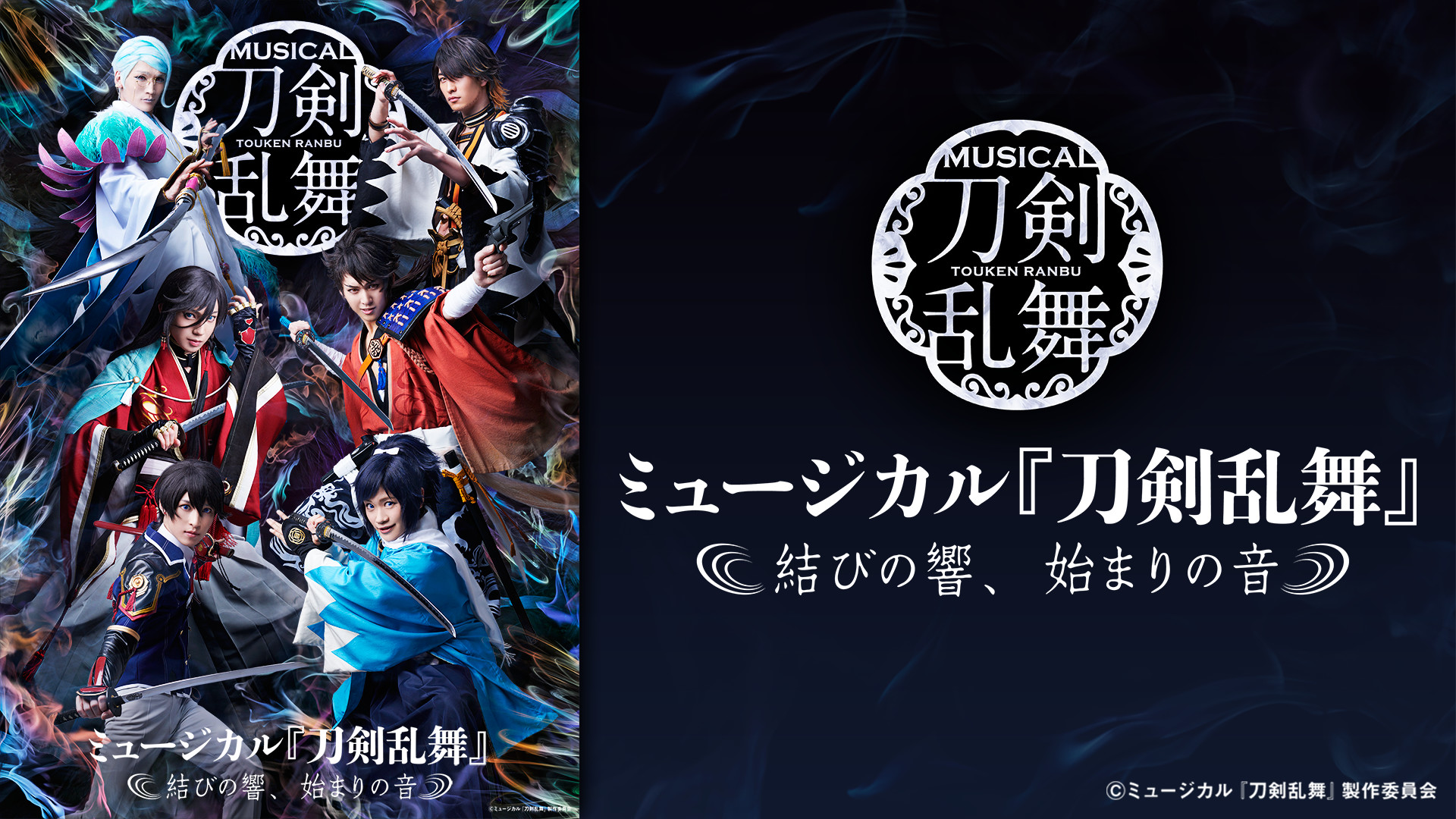 ミュージカル『刀剣乱舞』 ~結びの響、始まりの音~ - dアニメストア キービジュアル