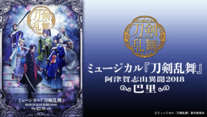 ミュージカル『刀剣乱舞』 ~阿津賀志山異聞2018 巴里~