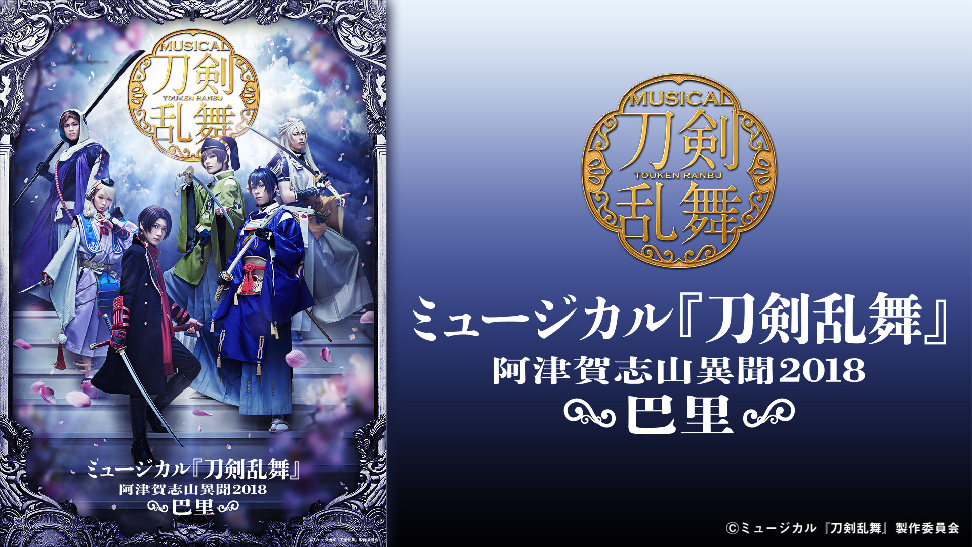 ミュージカル『刀剣乱舞』 ~阿津賀志山異聞2018 巴里~ - dアニメストア キービジュアル