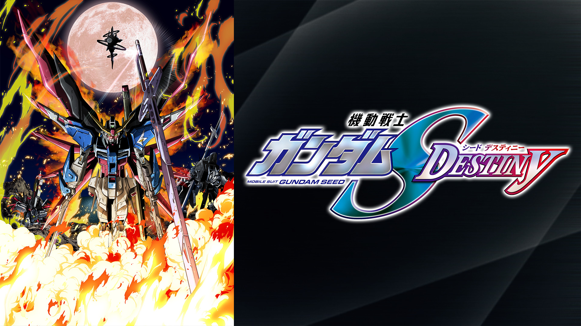 機動戦士ガンダムSEED DESTINY HDリマスター - dアニメストア キービジュアル
