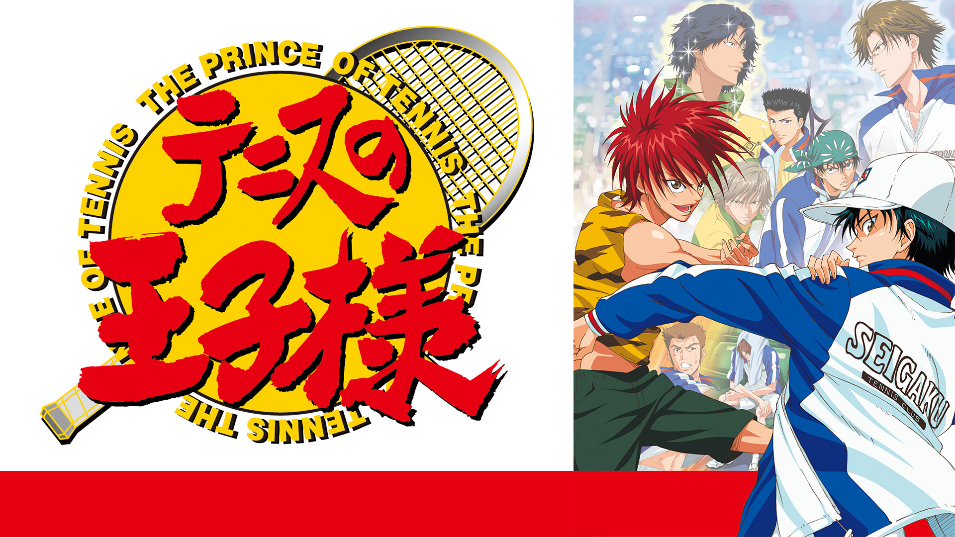 テニスの王子様 OVA 全国大会篇 Semifinal - dアニメストア キービジュアル