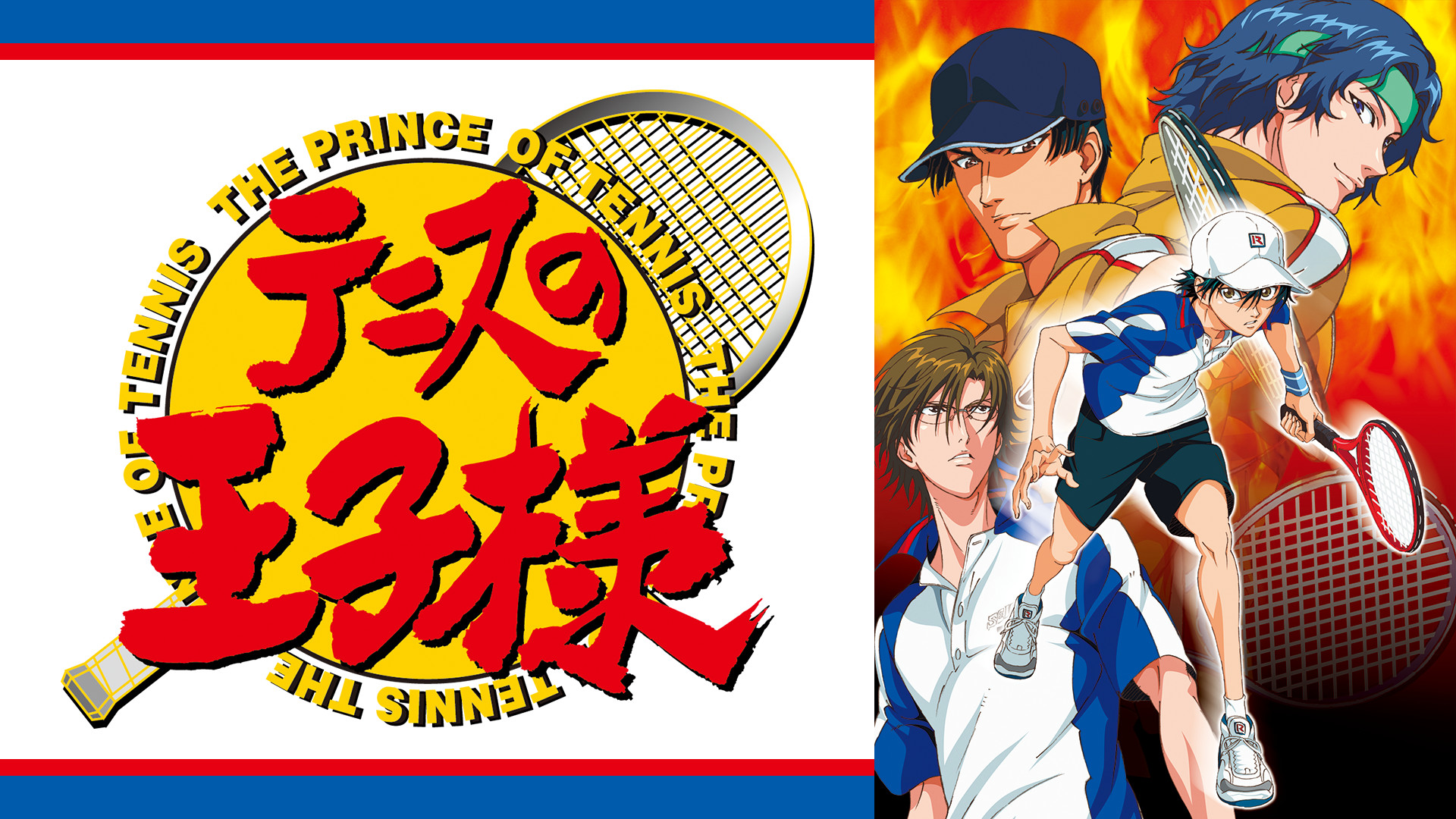 テニスの王子様 OVA 全国大会篇 Final - dアニメストア キービジュアル