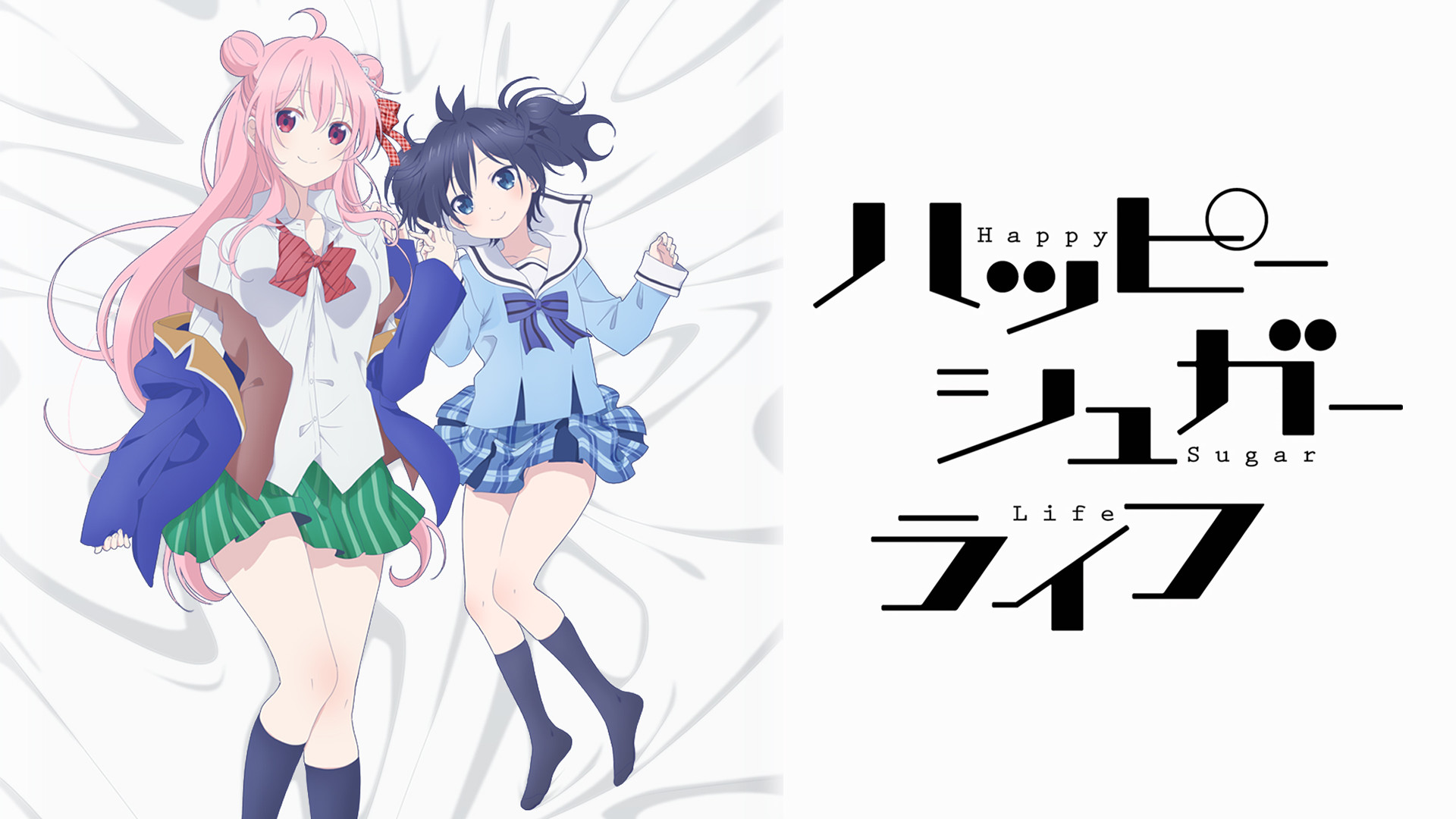 ハッピーシュガーライフ - dアニメストア キービジュアル