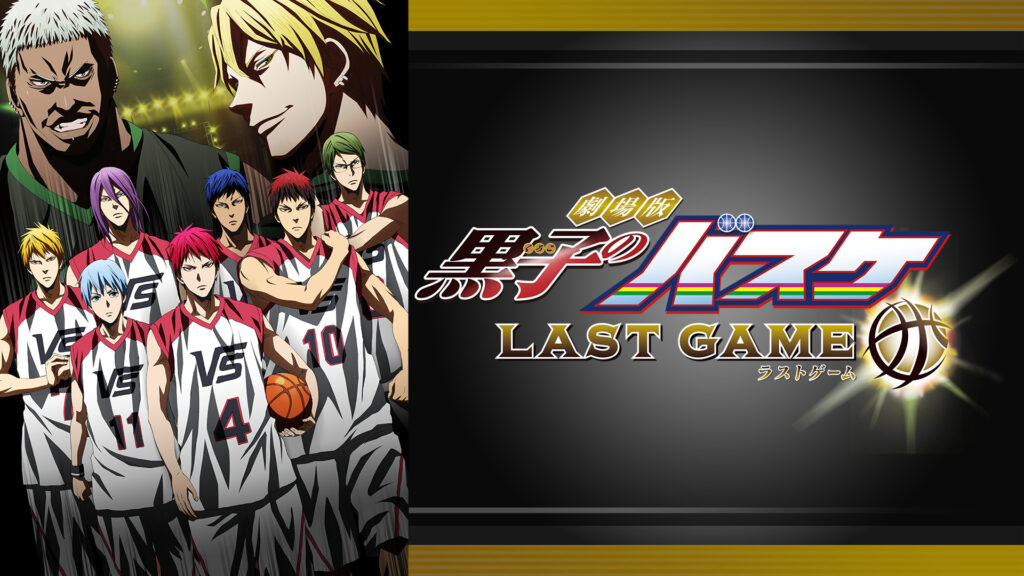 劇場版 黒子のバスケ LAST GAME - dアニメストア キービジュアル