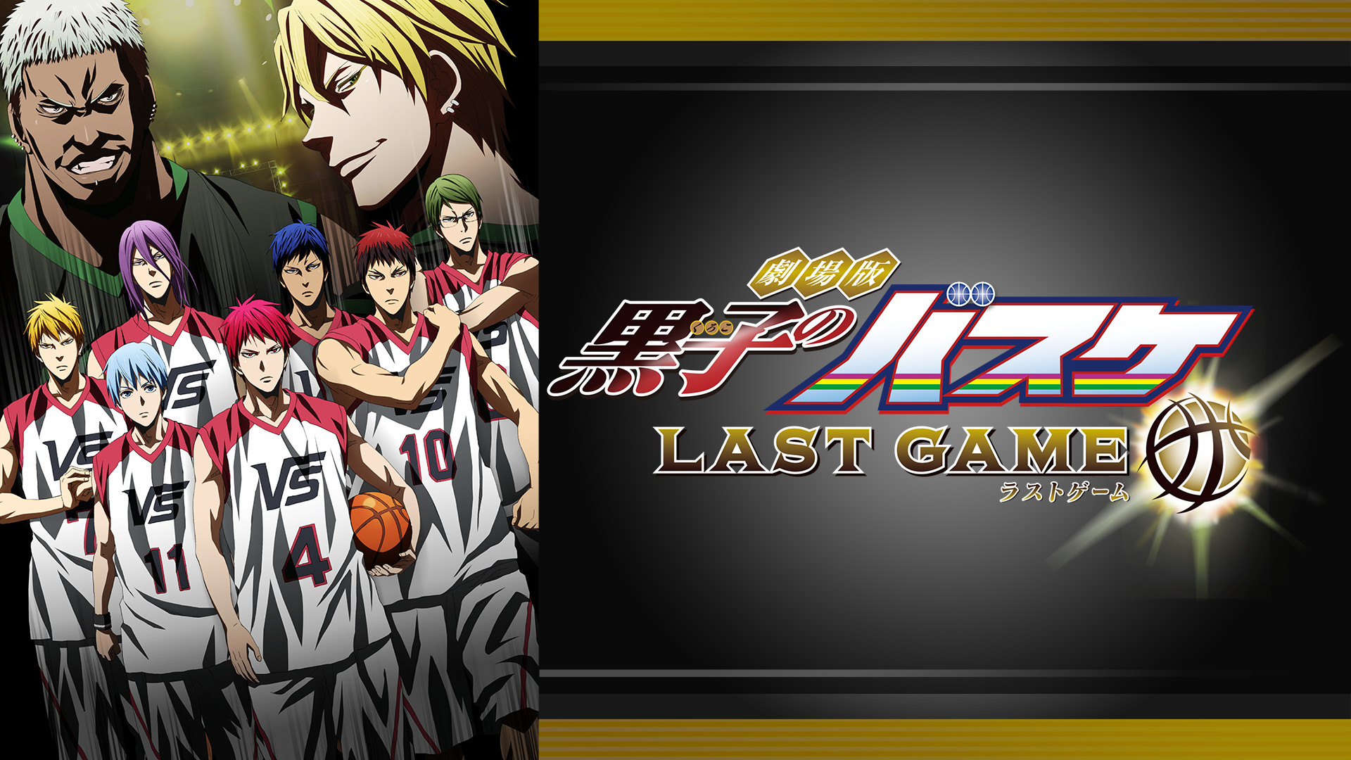 劇場版 黒子のバスケ LAST GAME - dアニメストア キービジュアル