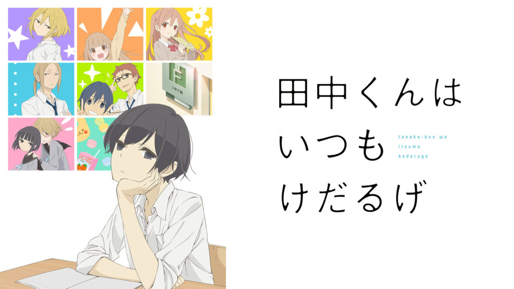 田中くんはいつもけだるげ - dアニメストア キービジュアル