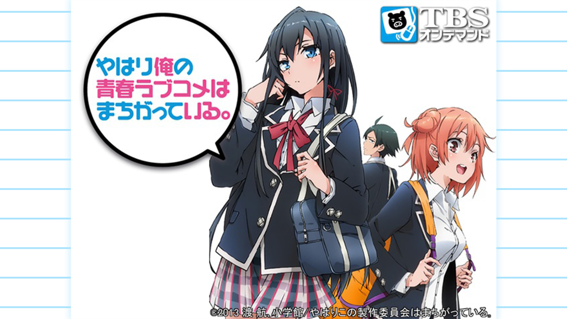 やはり俺の青春ラブコメはまちがっている。 - d-anime キービジュアル