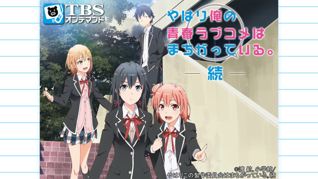 やはり俺の青春ラブコメはまちがっている。続 - dアニメストア キービジュアル