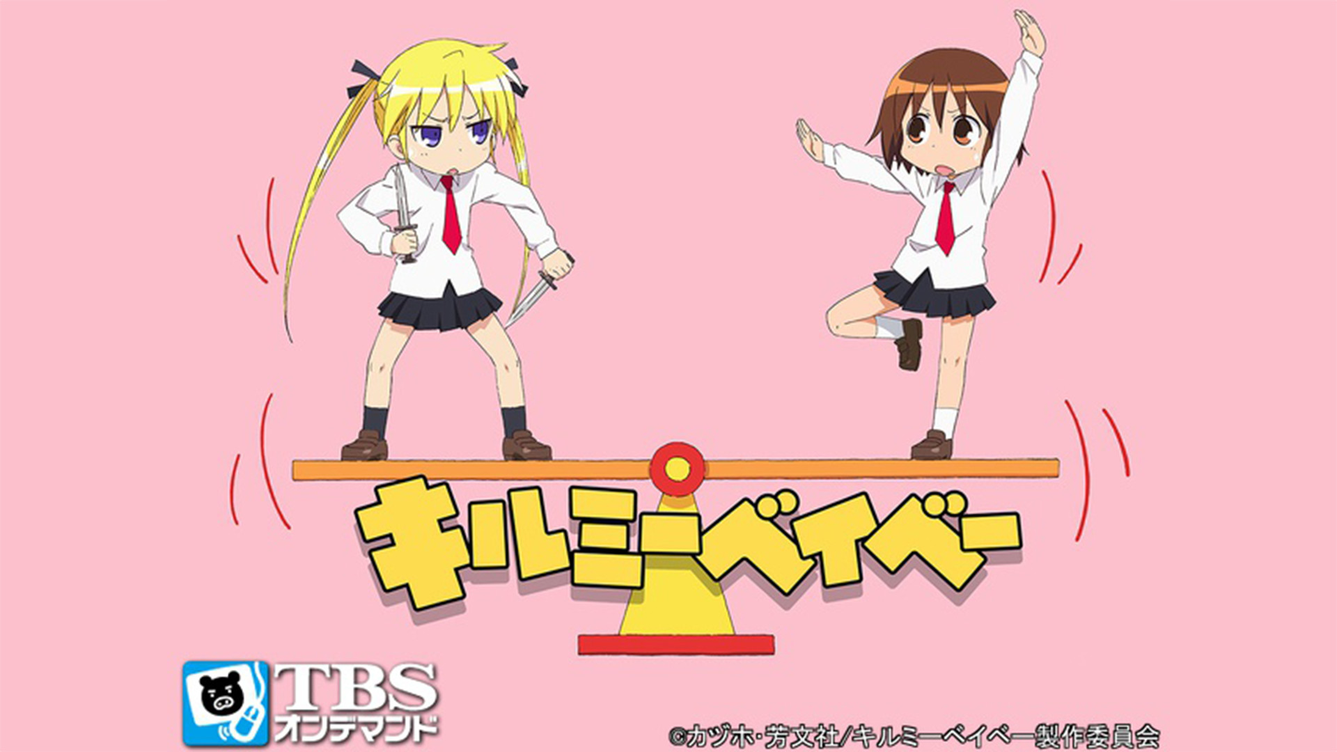 キルミーベイベー - dアニメストア キービジュアル