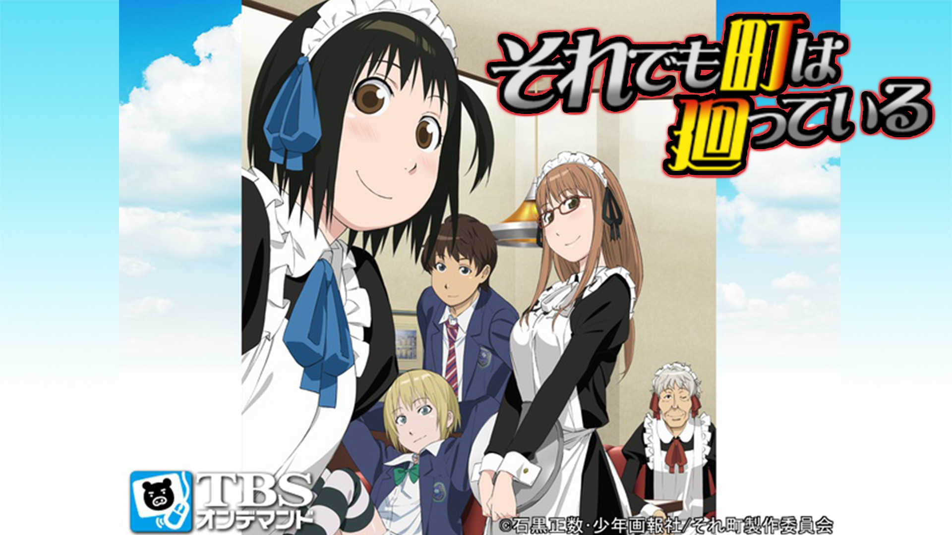 それでも町は廻っている - dアニメストア キービジュアル