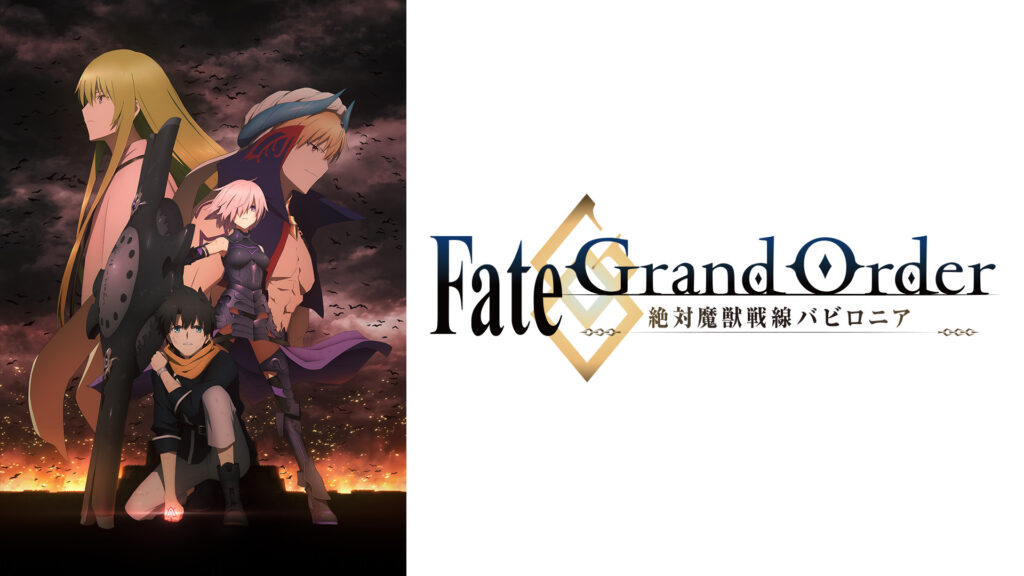Fate/Grand Order -絶対魔獣戦線バビロニア- - d-anime キービジュアル