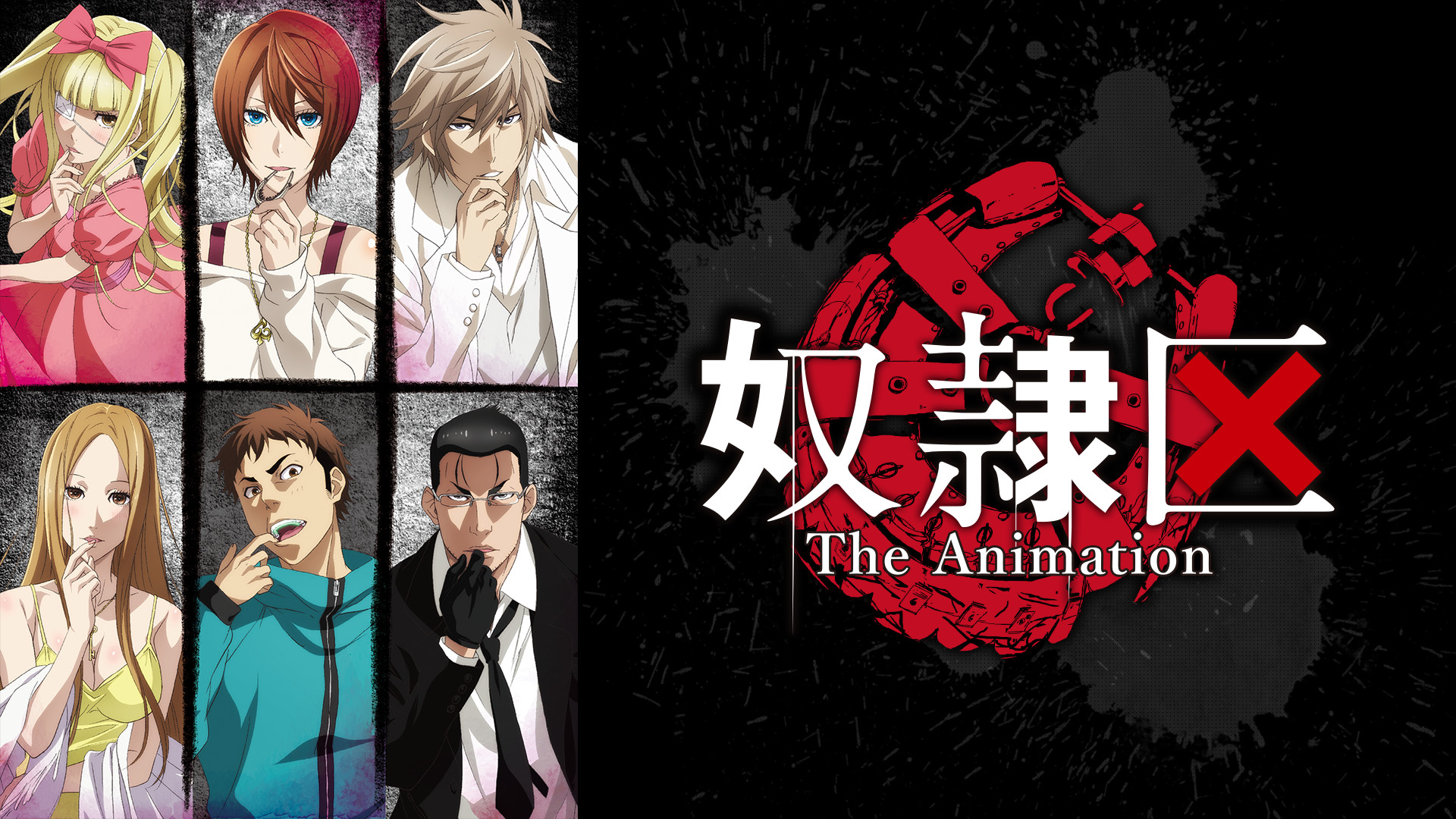 奴隷区The Animation - dアニメストア キービジュアル