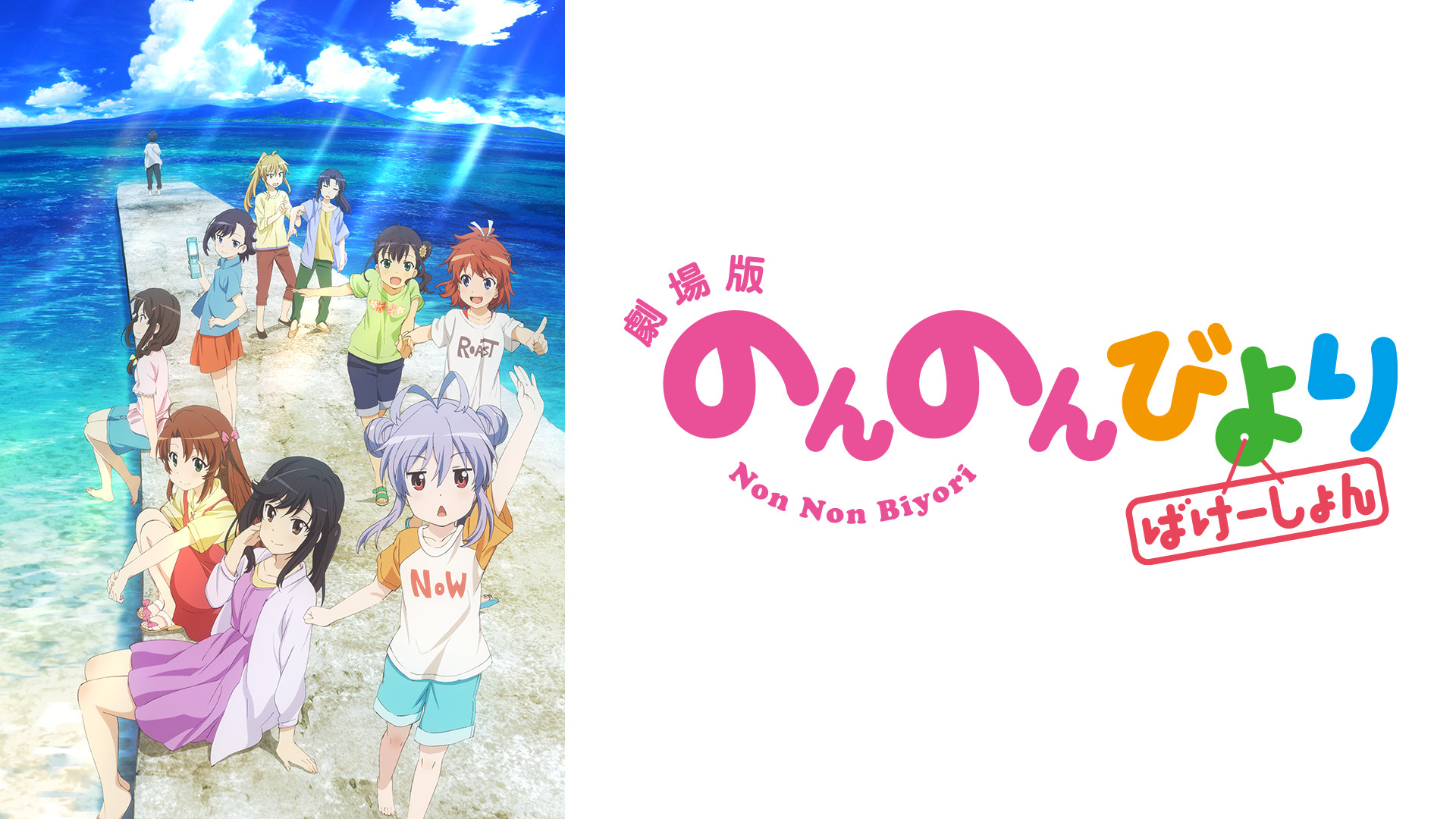 劇場版 のんのんびより ばけーしょん - dアニメストア キービジュアル