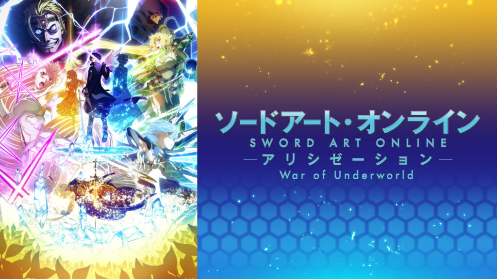ソードアート・オンライン アリシゼーション War of Underworld - d-anime キービジュアル